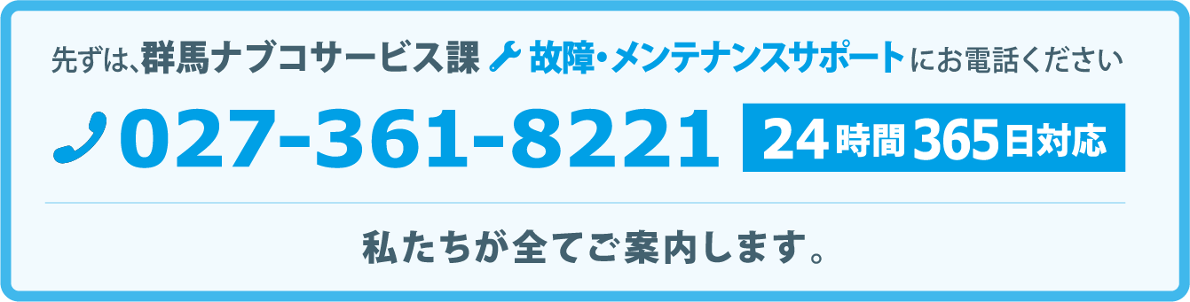 群馬ナブコサービス課故障・メンテナンスサポートにお電話ください。