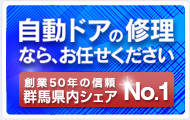 自動ドアの修理なら、お任せ下さい