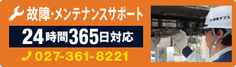 故障・メンテナンスサポート 24時間365日対応 Tel:027-361-8211