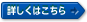 詳しくはこちら