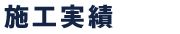 保守点検について