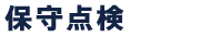 保守点検について