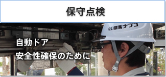 保守点検 自動ドア安全性確保のために