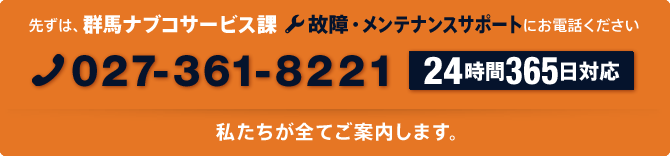 先ずは、群馬ナブコサービス課 故障・メンテナンスサポートにお電話ください。027-361-8221 24時間365日対応。私たちが全てご案内します。